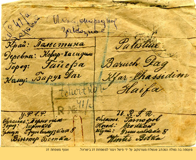 מעטפת מכתב ששלח פישל וינטר מצ'ורטקוב אחרי המלחמה למשפחת דג