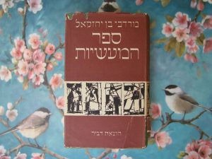 ספר המעשיות מאת מרדכי בן יחזקאל