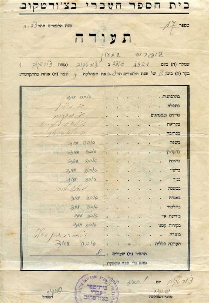 תעודת בית ספר עברי של שמעון שיפריס